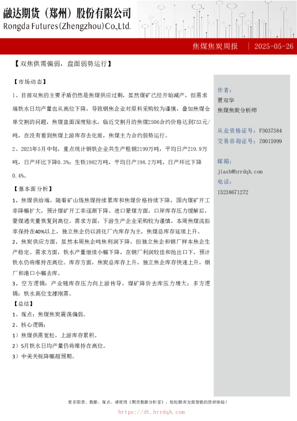 焦煤焦炭周报：双焦供需偏弱，盘面弱势运行