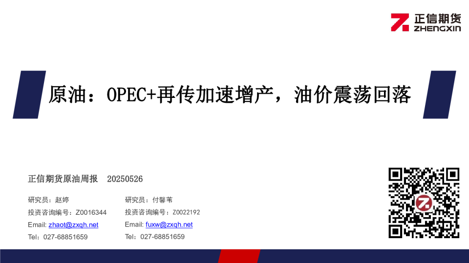 原油周报：OPEC+再传加速增产，油价震荡回落