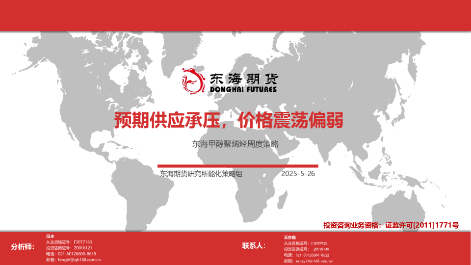东海甲醇聚烯烃周度策略
