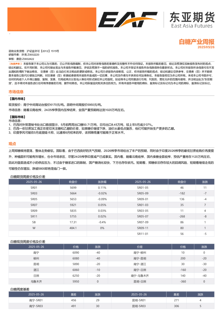 白糖产业周报