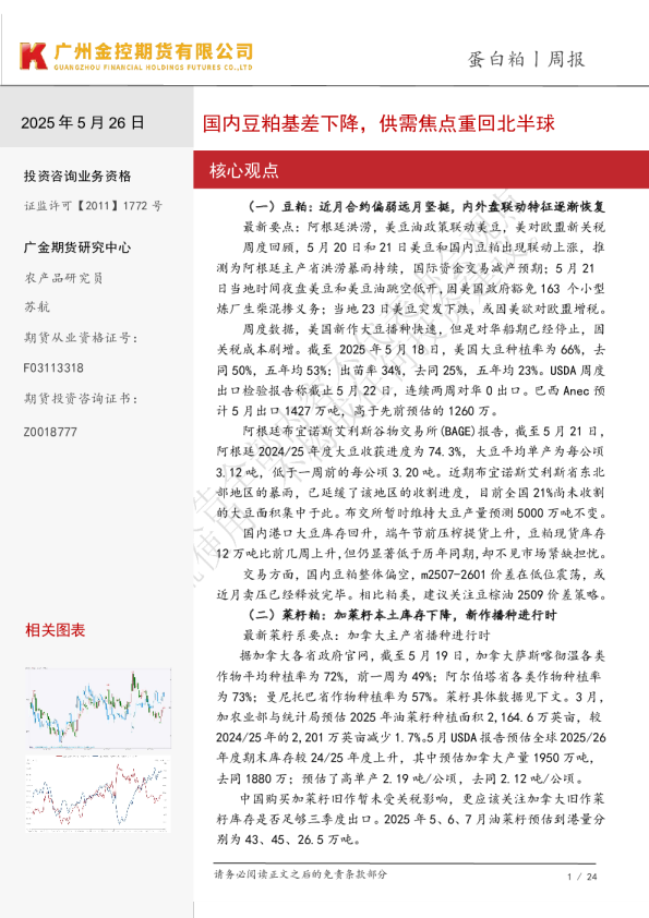 蛋白粕周报：国内豆粕基差下降，供需焦点重回北半球