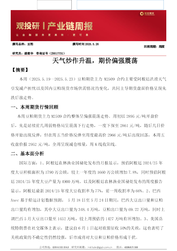 天气炒作升温，期价偏强震荡