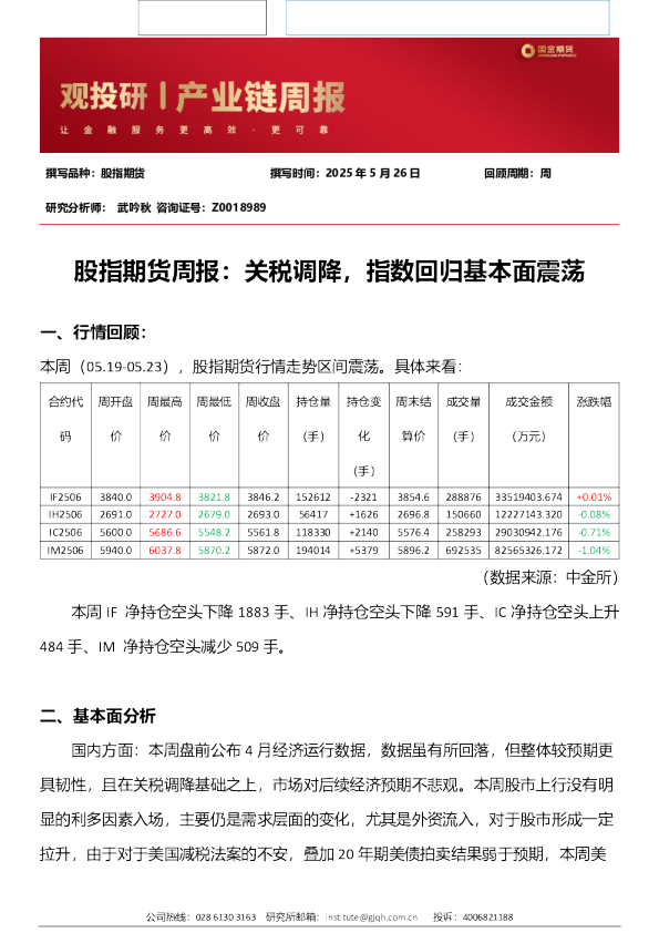 股指期货周报：关税调降，指数回归基本面震荡