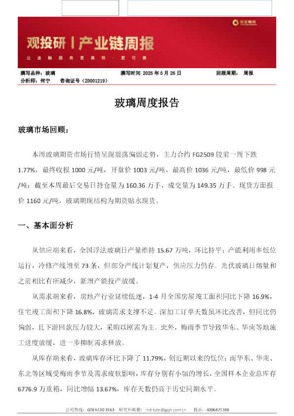 玻璃周度报告