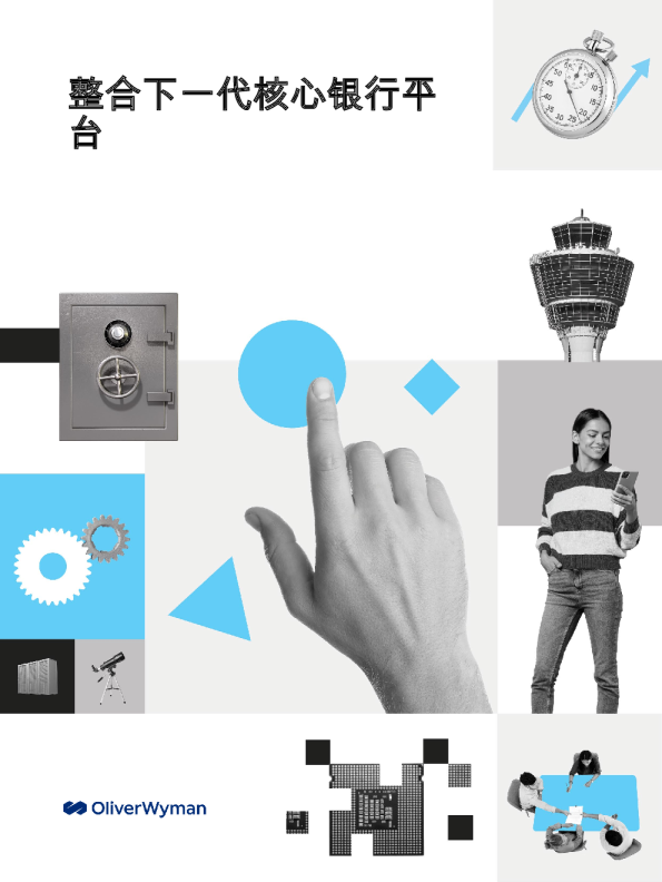 整合下一代核心银行平台