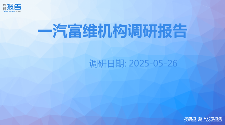 一汽富维机构调研纪要