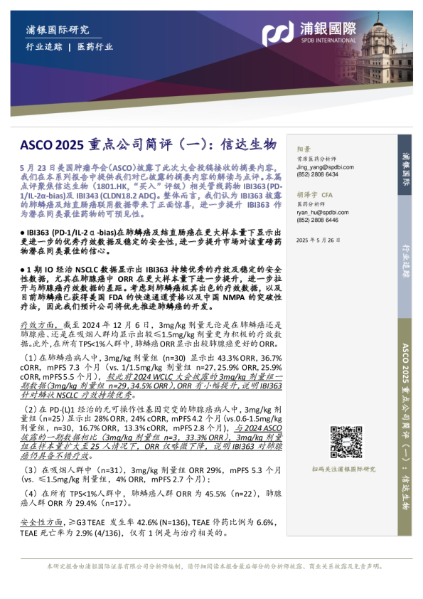ASCO 2025重点公司简评（一）：信达生物