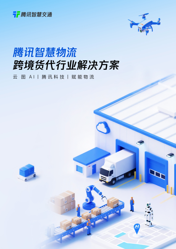 跨境货代-腾讯智慧物流行业解决方案