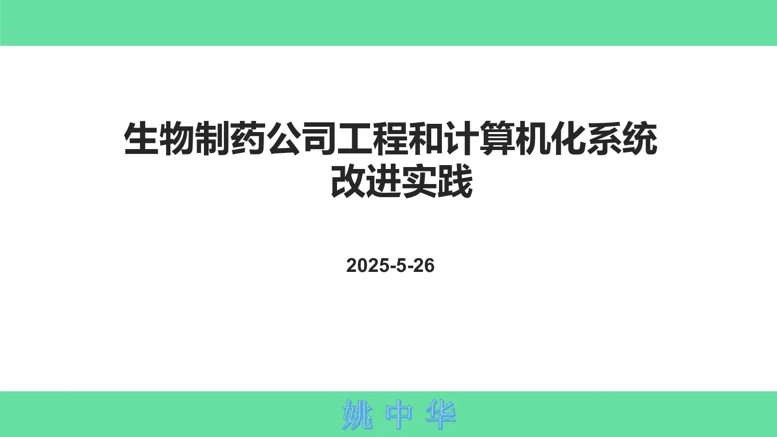 生物制药公司工程和计算机化系统改进实践