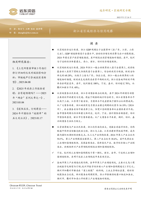 浙江省区域经济与信用观察
