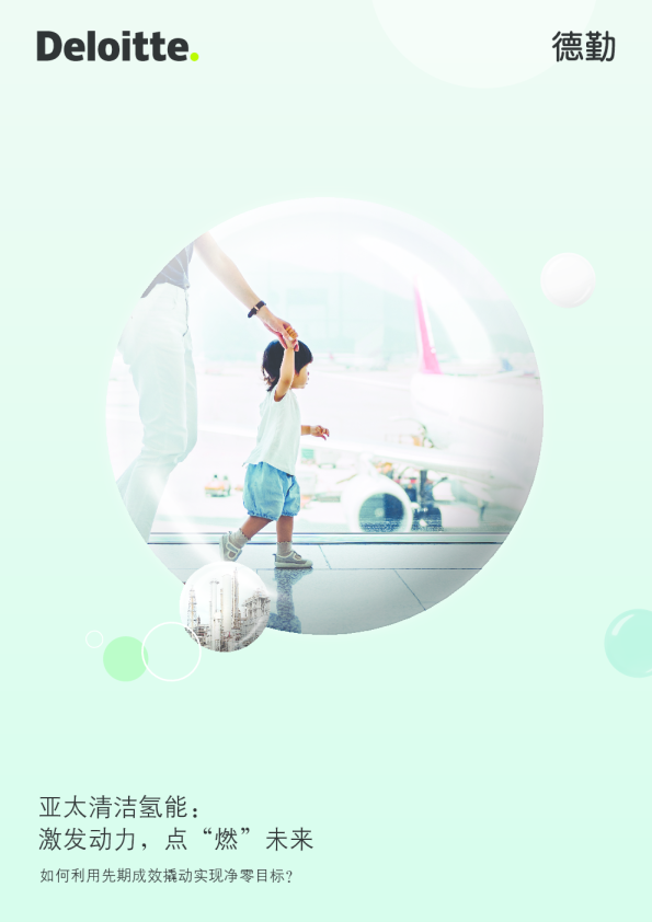 亚太清洁氢能：激发动力，点“燃”未来