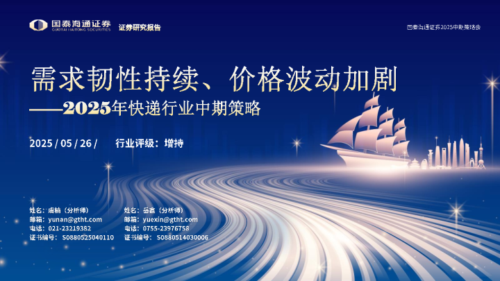 2025年快递行业中期策略:需求韧性持续、价格波动加剧