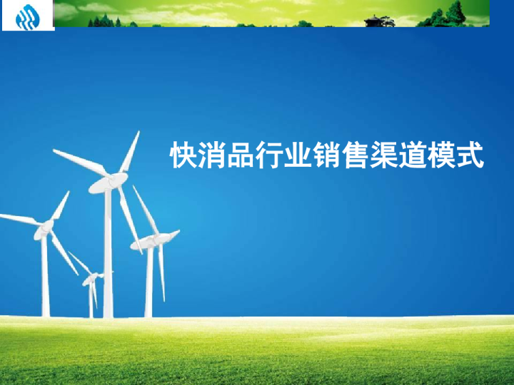 快消品行业销售渠道模式
