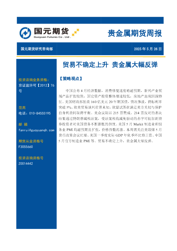 贵金属期货周报：贸易不确定上升 贵金属大幅反弹