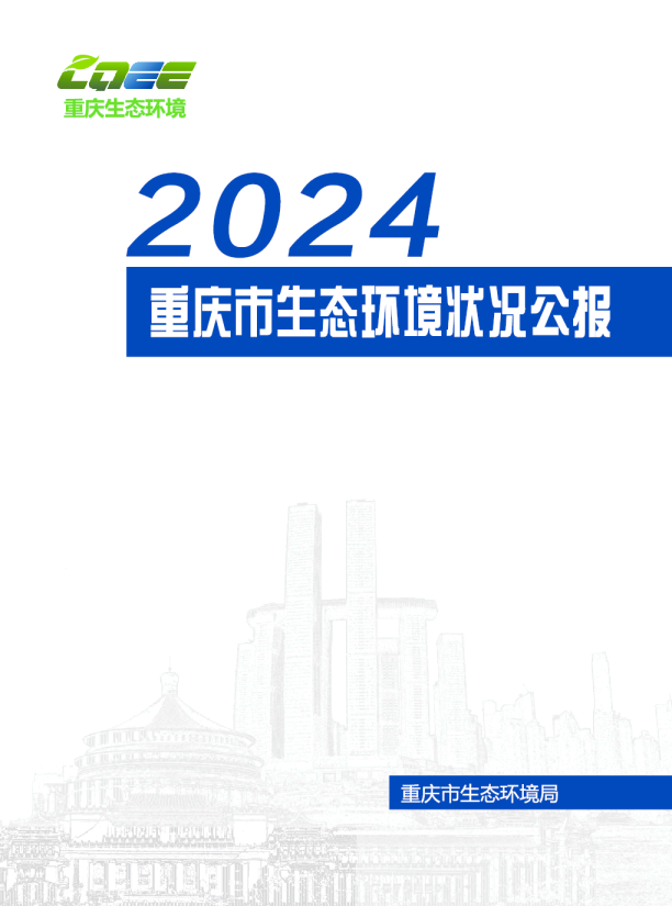 2024年重庆市生态环境状况公报