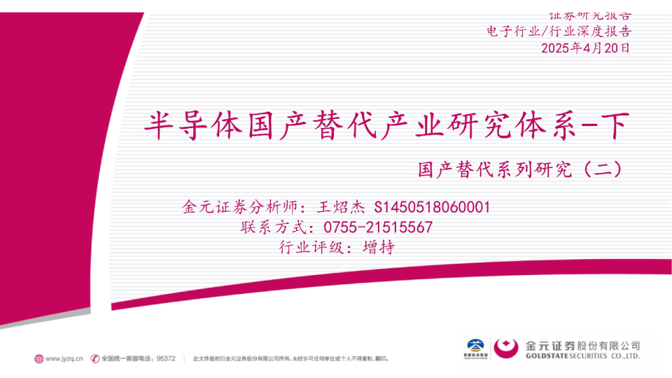 国产替代系列研究(二):半导体国产替代产业研究体系:下