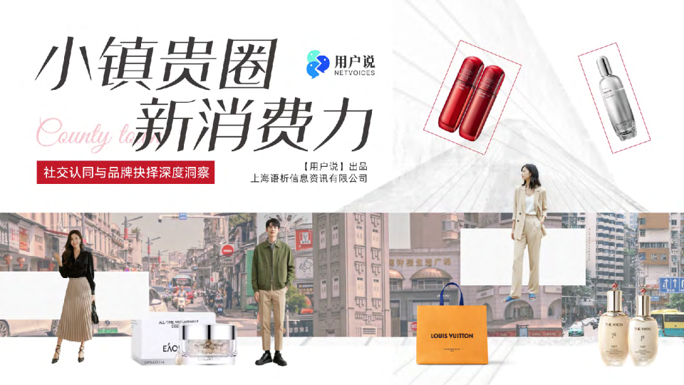 小镇贵圈新消费力：社交认同与品牌抉择深度洞察