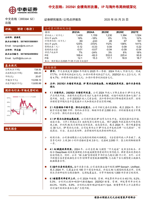 2025Q1业绩有所改善，IP与海外布局持续深化