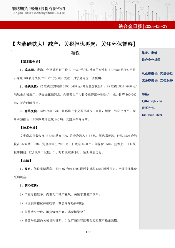 内蒙硅铁大厂减产，关税担忧再起，关注环保督察