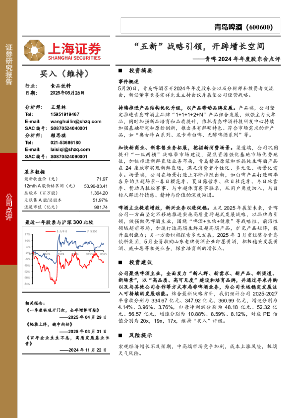 青啤2024年年度股东会点评：“五新“战略引领，开辟增长空间
