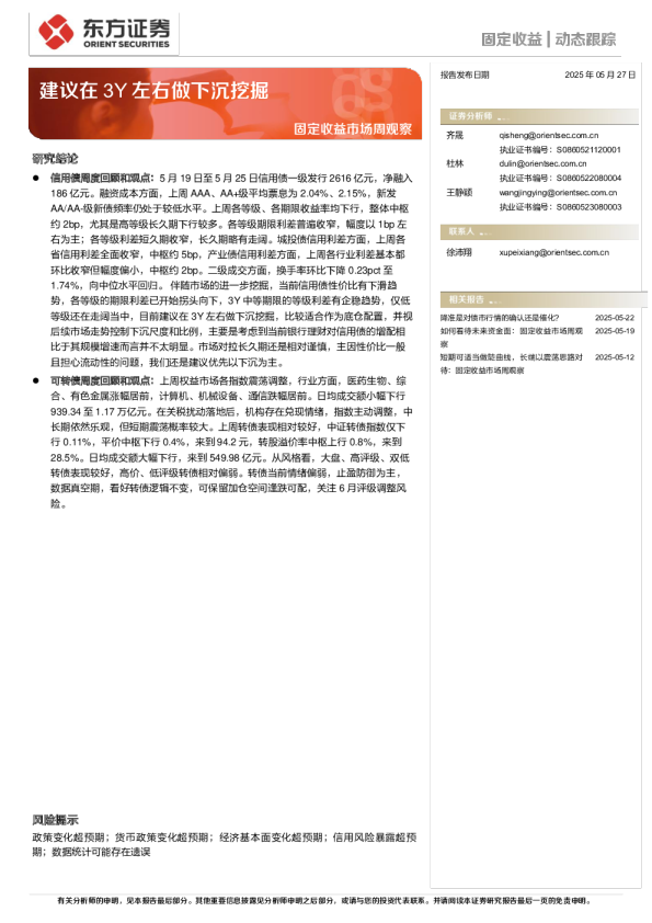 固定收益市场周观察：建议在3Y左右做下沉挖掘