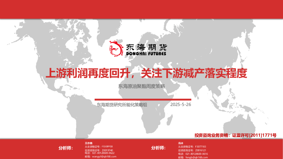 东海原油聚酯周度策略：上游利润再度回升，关注下游减产落实程度