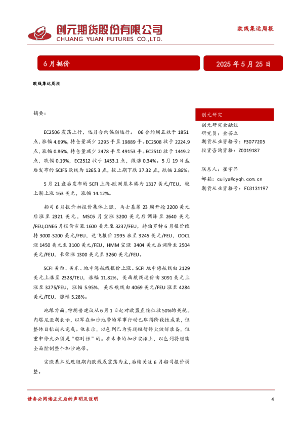 创元期货欧线集运周报：6 月挺价