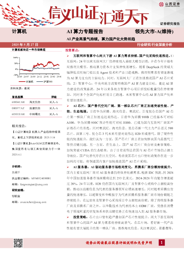 AI算力专题报告:AI产业高景气持续,算力国产化大势所趋