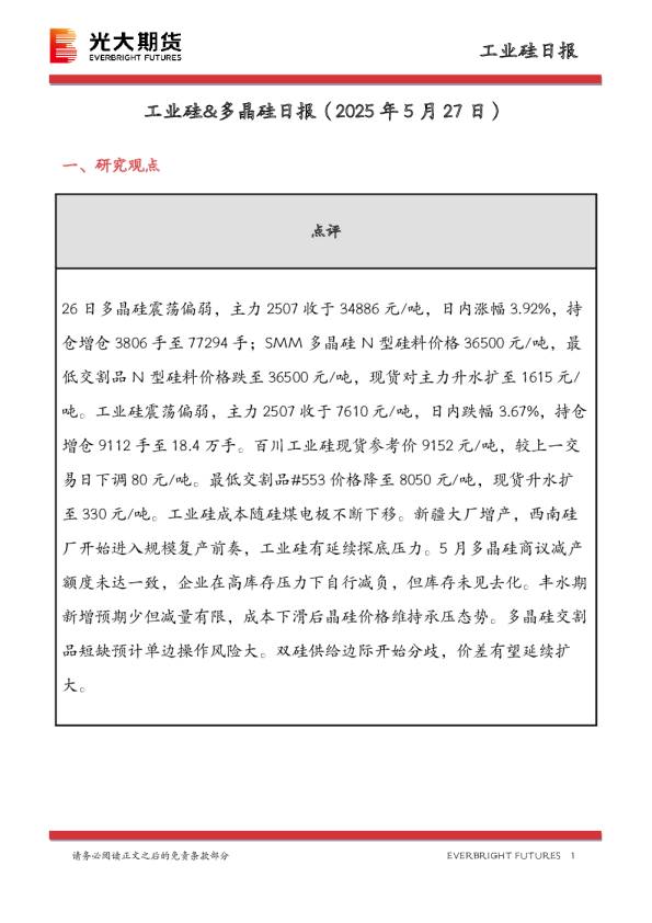 工业硅&多晶硅日报