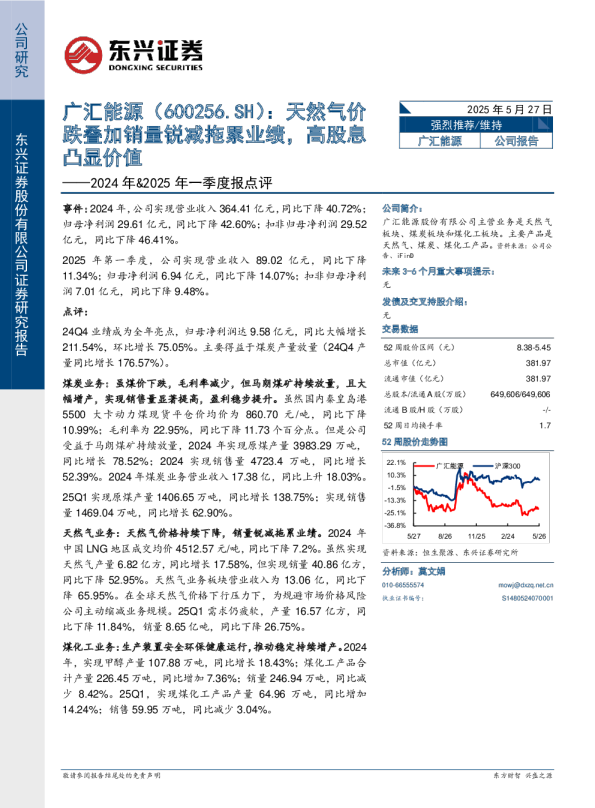 广汇能源2024年&2025年一季度报点评：天然气价跌叠加销量锐减拖累业绩，高股息凸显价值