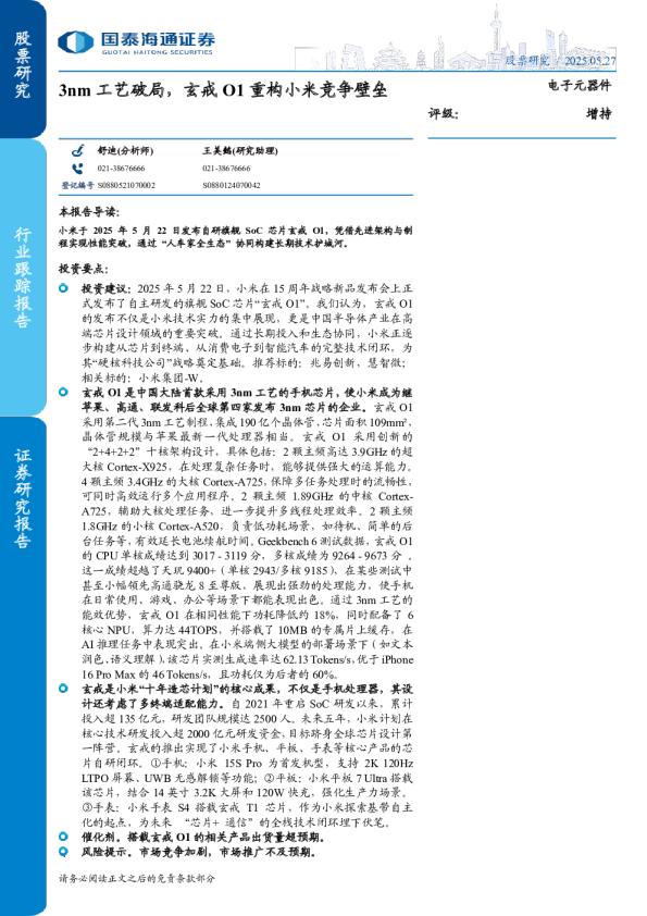 3nm 工艺破局，玄戒 O1 重构小米竞争壁垒