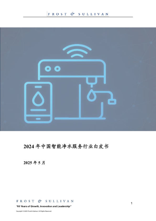 2024年中国智能净水服务行业白皮书