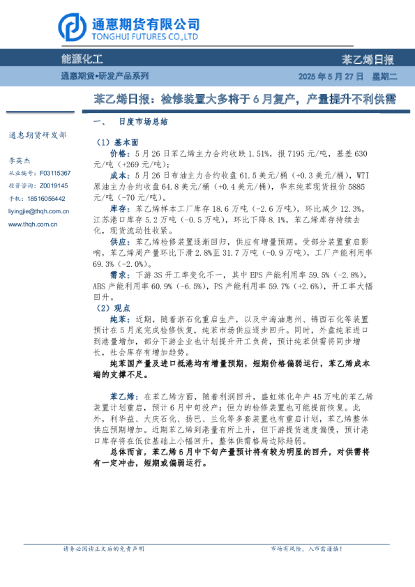 苯乙烯日报：检修装置大多将于6月复产，产量提升不利供需