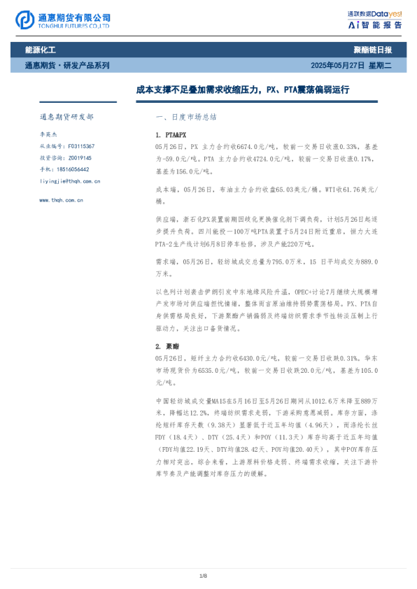 聚酯链日报：成本支撑不足叠加需求收缩压力，PX、PTA震荡偏弱运行
