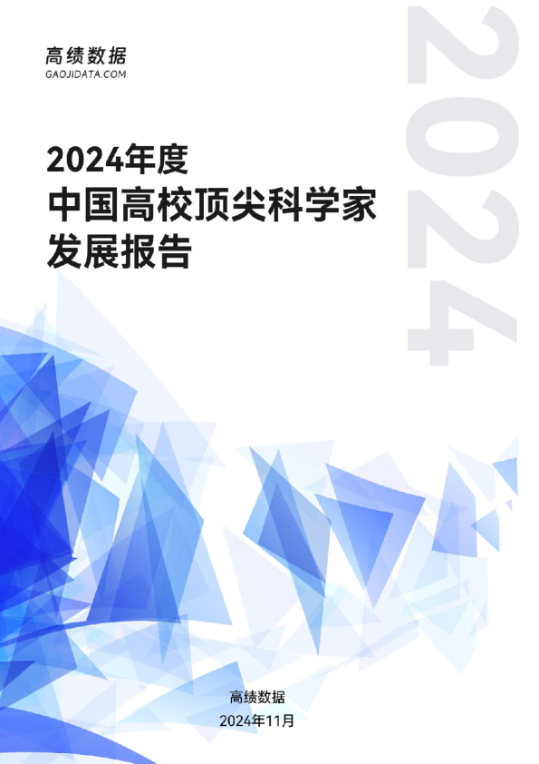 2024年度中国高校顶尖科学家发展报告