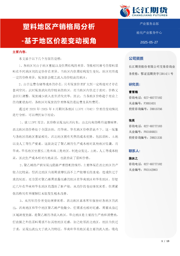 塑料地区产销格局分析：基于地区价差变动视角