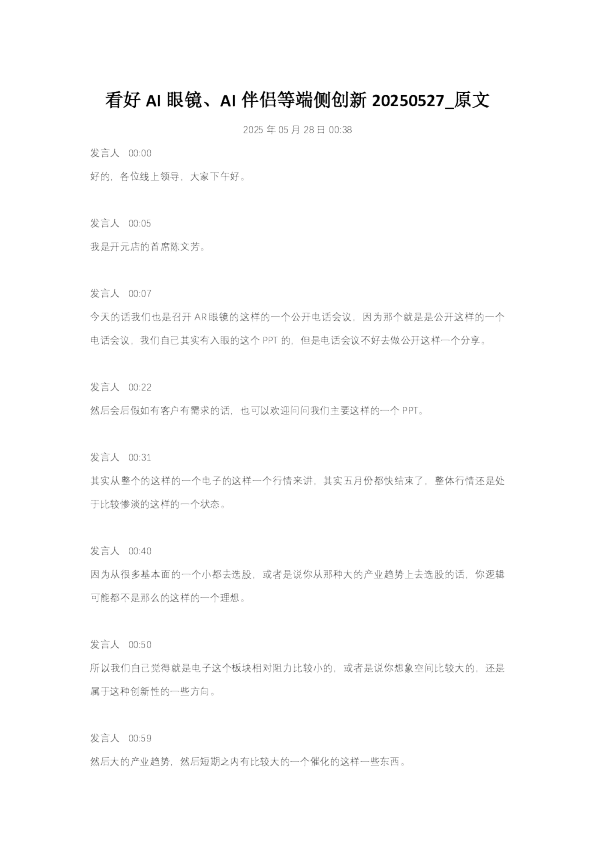 看好AI眼镜、AI伴侣等端侧创新