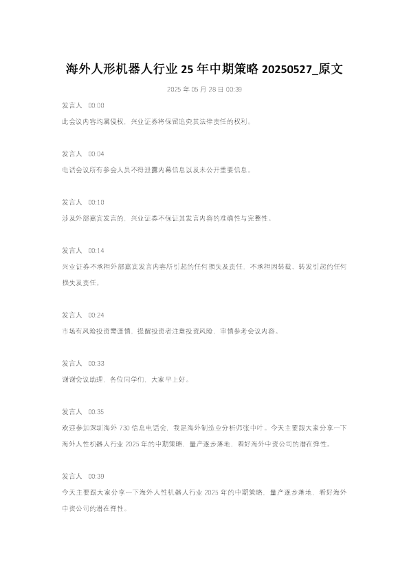 海外人形机器人行业25年中期策略