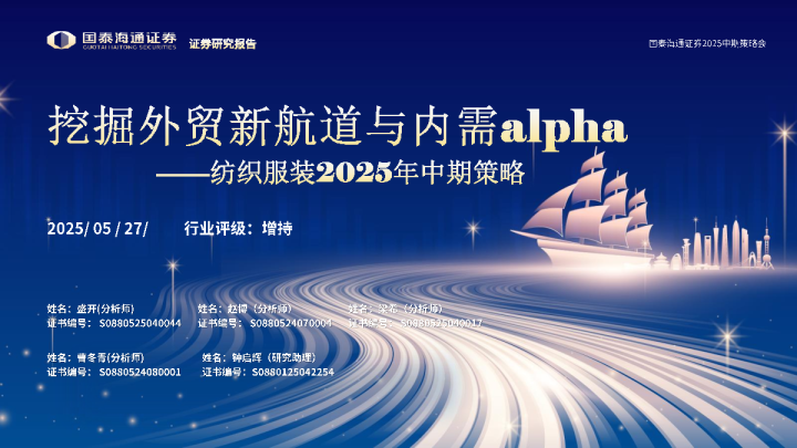 纺织服装2025年中期策略：挖掘外贸新航道与内需alpha