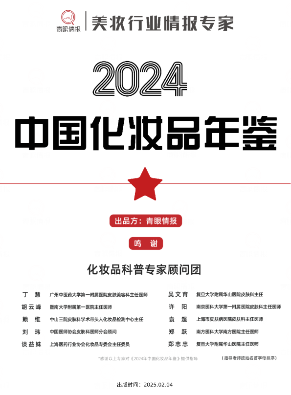 2024年中国化妆品年鉴