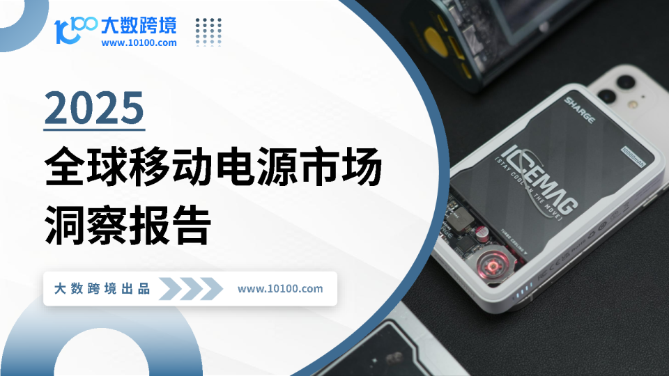 全球移动电源市场洞察报告