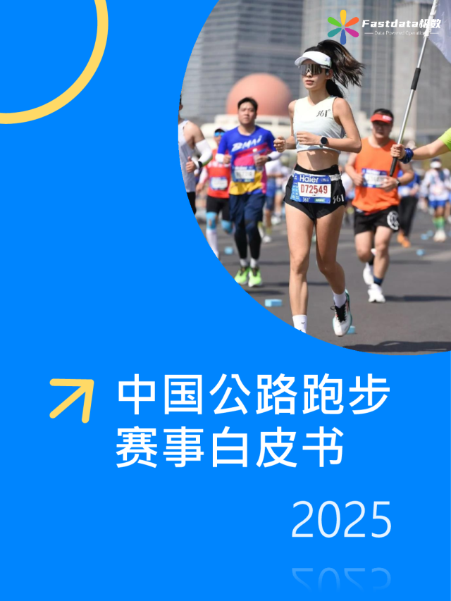 中国公路跑步赛事白皮书2025