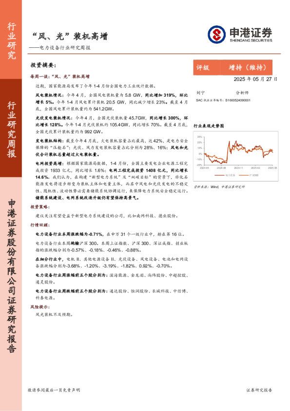 电力设备行业研究周报：“风、光”装机高增