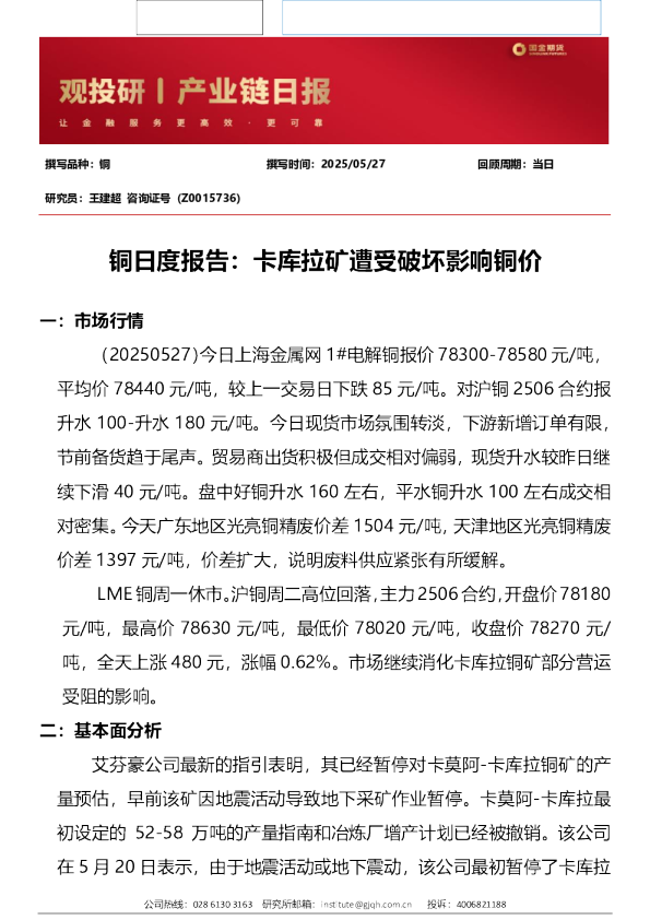 铜日度报告：卡库拉矿遭受破坏影响铜价