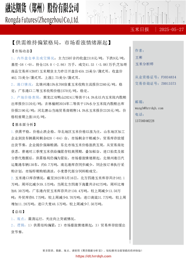 玉米日报-供需维持偏紧格局，市场看涨情绪渐起