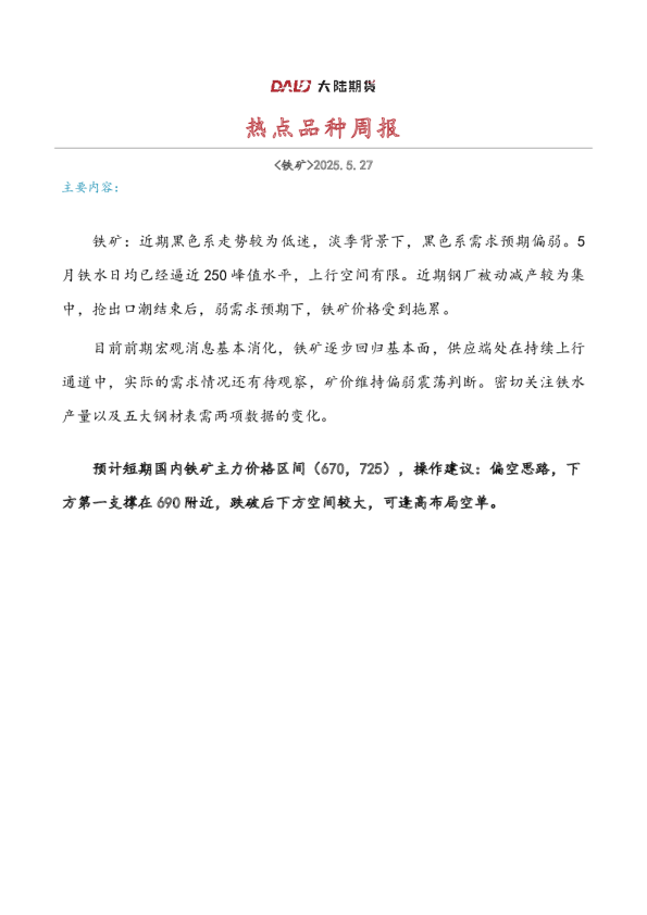 热点品种周报：铁矿
