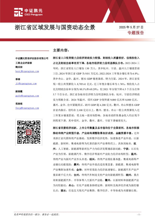 浙江省区域发展与国资动态全景