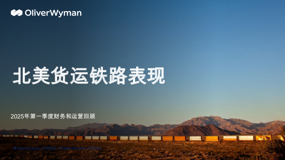 北美货运铁路表现：2025年第一季度财务和运营回顾