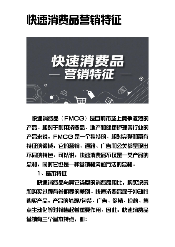 快速消费品营销特征
