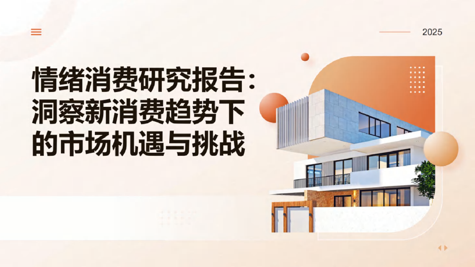 2025情绪消费研究报告：洞察新消费趋势下的市场机遇与挑战